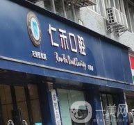龍泉驛微笑仁禾口腔怎么樣?醫(yī)生、服務(wù)理念、特色項目大盤點！