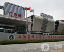 安徽醫(yī)科大學(xué)第一附屬醫(yī)院口腔科醫(yī)生推薦_顧客點評_科室榮譽口碑展示！