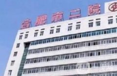 合肥市中市第二人民醫(yī)院皮膚科怎么樣？坐診醫(yī)生、口碑點評及開展項目一覽