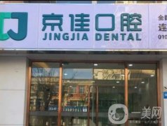 北京京佳口腔門診部怎么樣？坐診大夫點(diǎn)評(píng)和特色項(xiàng)目技術(shù)在線測(cè)評(píng)！