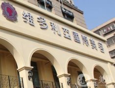 南京維多利亞美容醫(yī)院怎么樣?李志生、龔永良等多位醫(yī)生介紹、點評一鍵分享