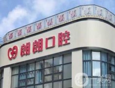 朗朗昌皓口腔診所