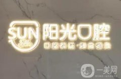 孝感君利陽光口腔診所