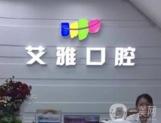 北京艾雅口腔正規(guī)嗎？醫(yī)生介紹及項目擅長！