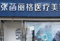 北京張菡麗格醫(yī)療美容診所怎么樣？張菡醫(yī)生雙眼皮技術(shù)如何？