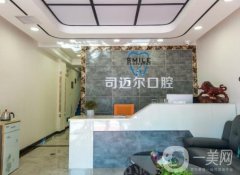 青島司邁爾口腔醫(yī)院正規(guī)嗎？種植牙、牙齒矯正醫(yī)生等介紹！
