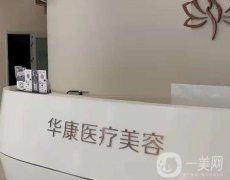 廊坊華康醫(yī)療美容門診部正規(guī)嗎？醫(yī)生及項(xiàng)目特色了解！