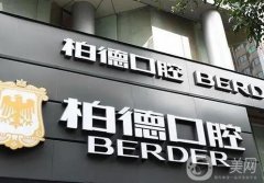 廣州柏德口腔醫(yī)院正規(guī)嗎？種植牙怎么樣？