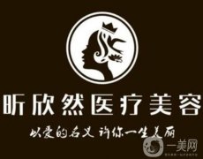 嘉善昕欣然醫(yī)療美容門診