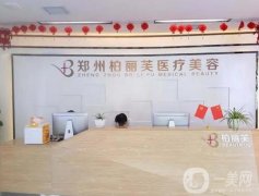 鄭州柏麗芙醫(yī)療美容醫(yī)院怎么樣？正規(guī)嗎？口碑簡(jiǎn)介、醫(yī)療資質(zhì)在線了解