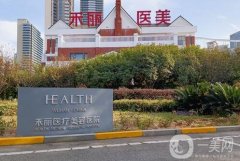 長沙市禾麗醫(yī)療美容怎么樣？醫(yī)院正規(guī)嗎？簡(jiǎn)介、地址在線深扒
