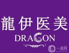 嘉興市龍伊醫(yī)療美容醫(yī)院怎么樣？口碑點(diǎn)評(píng)\簡(jiǎn)介資質(zhì)查收！
