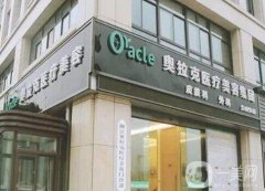 袁州西子奧拉克醫(yī)療美容門診部怎么樣？口碑簡介、地址查收！