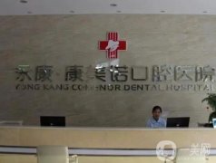 永康康美諾口腔醫(yī)院怎么樣？口碑點(diǎn)評/收費(fèi)標(biāo)準(zhǔn)在線一覽