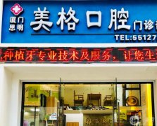 廈門美格口腔門診怎么樣？預(yù)約掛號/口碑簡介、醫(yī)療資質(zhì)查詢