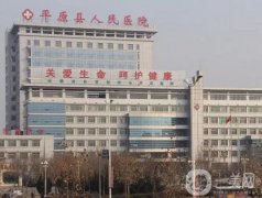 平原縣第一人民醫(yī)院怎么樣？是幾甲幾級(jí)醫(yī)院？地址/簡(jiǎn)介公開