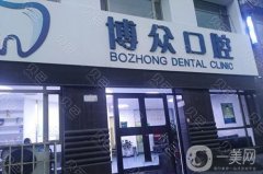 榆陽區(qū)博眾口腔門診部