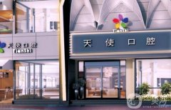 于氏天使口腔門診部