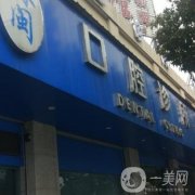 夏俊口腔門診部