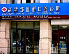 鄒世群口腔門診部