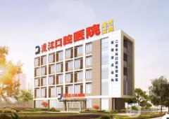 安慶渡江口腔醫(yī)院