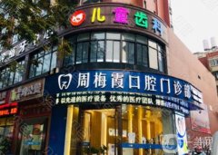 周梅霞口腔門診