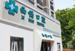 西諾口腔醫(yī)院(常營總院)