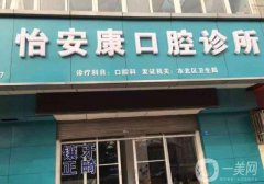 怡安口腔門診部