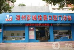漳州佳美口腔醫(yī)院正規(guī)嗎？醫(yī)生介紹/整牙收費(fèi)、門店地址一覽