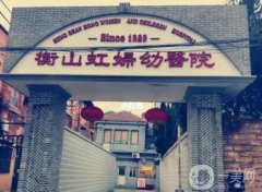 上海衡山虹婦幼醫(yī)院是正規(guī)醫(yī)院嗎？醫(yī)生介紹/技術(shù)擅長、地址一覽
