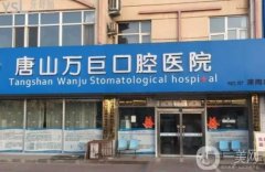 唐山萬巨口腔醫(yī)院(灤南店)怎么樣？孫秀華醫(yī)生介紹_技術(shù)擅長一覽