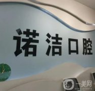 武漢諾潔口腔門診部怎么樣？是連鎖嗎？附醫(yī)生資料、技術擅長一覽