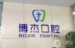 北京博杰口腔門診部怎么樣？醫(yī)生介紹/整牙收費、地址一覽