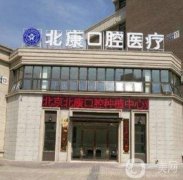 北京北康口腔診所怎么樣？醫(yī)生介紹_技術擅長_門店地址一覽
