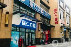 天津福仁口腔門診怎么樣？熊明元醫(yī)生介紹/種牙技術、地址查詢