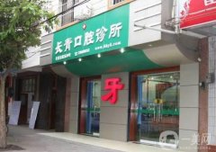 長青口腔醫(yī)院正規(guī)嗎？種牙多少錢？陳國忠醫(yī)生介紹、地址一覽