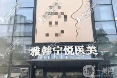 寧波雅韓整形醫(yī)院怎么樣？醫(yī)生資料介紹/雙眼皮收費(fèi)、地址在線可查