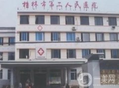 桂林市第二人民醫(yī)院整形科