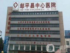 鄒平縣中醫(yī)院口腔科