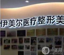 天津伊美爾醫(yī)院