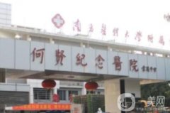 何賢紀(jì)念醫(yī)院整形外科