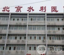北京水利醫(yī)院整形科怎么樣?地址電話/乘車路線/醫(yī)生口碑點(diǎn)評(píng)信息公開！