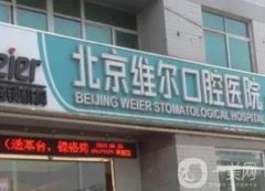 北京維爾口腔醫(yī)院咋樣？地址在哪里？醫(yī)生&各院區(qū)地址匯總來了
