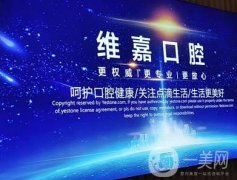 北京維嘉惠新口腔怎么樣?地址路線、醫(yī)院簡介、專業(yè)醫(yī)生介紹！