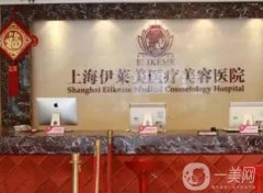上海伊萊美口腔中心怎么樣?醫(yī)院概況、坐診醫(yī)生大全展示如下！