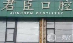 成都君臣口腔怎么樣?地址在哪?收費高嗎？本院醫(yī)生推薦、分院地址路線分享