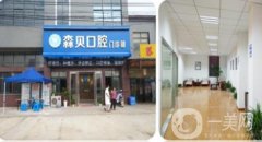 錫山區(qū)森貝口腔門診部怎么樣？本院簡介、特色項目、網友點評get全！