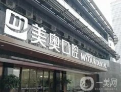 杭州美奧口腔醫(yī)院種植牙怎么樣？口碑評(píng)價(jià)、坐診醫(yī)生一覽
