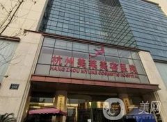杭州美萊整形醫(yī)院口碑怎么樣？坐診醫(yī)生名單/擅長項(xiàng)目走一波介紹