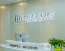 牙博士口腔醫(yī)院是正規(guī)醫(yī)院?jiǎn)幔咳ミ^的分享下口碑及坐診醫(yī)生資料